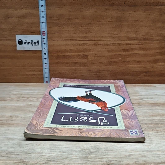 หนังสือ ศาสตร์แห่งการพยากรณ์ ชุด 12 นักษัตร ปีระกา รูปที่ 5