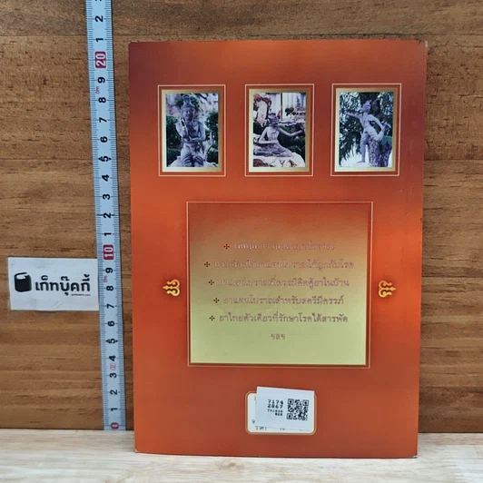 หนังสือ ตำรับนวด ตำรายารักษาโรค วัดโพธิ์ รูปที่ 2