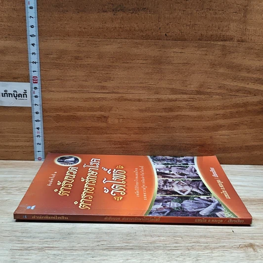 หนังสือ ตำรับนวด ตำรายารักษาโรค วัดโพธิ์ รูปที่ 3