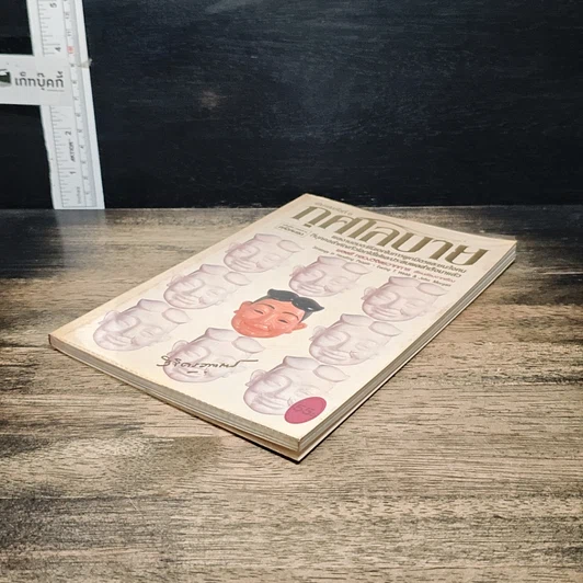 หนังสือ กุศโลบาย รูปที่ 4