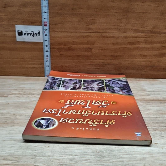 หนังสือ ตำรับนวด ตำรายารักษาโรค วัดโพธิ์ รูปที่ 5