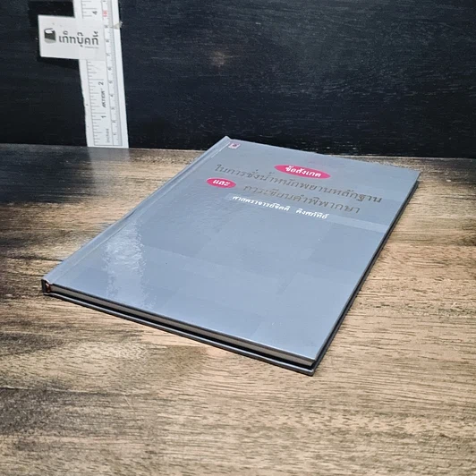 หนังสือ ข้อสังเกตในการชั่งน้ำหนักพยานหลักฐาน และการเขียนคำพิพากษา รูปที่ 4