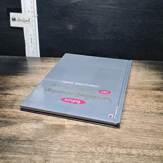 หนังสือ ข้อสังเกตในการชั่งน้ำหนักพยานหลักฐาน และการเขียนคำพิพากษา รูปที่ 5
