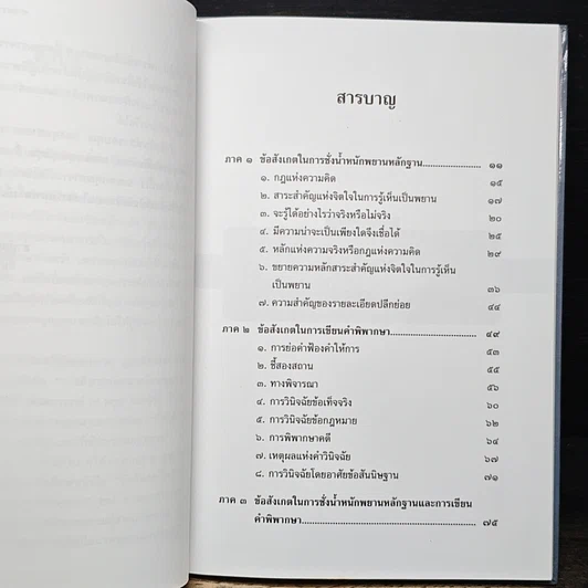 หนังสือ ข้อสังเกตในการชั่งน้ำหนักพยานหลักฐาน และการเขียนคำพิพากษา รูปที่ 8