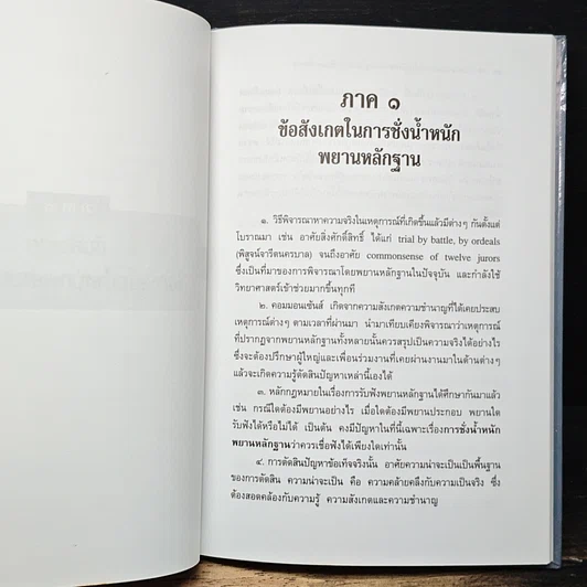 หนังสือ ข้อสังเกตในการชั่งน้ำหนักพยานหลักฐาน และการเขียนคำพิพากษา รูปที่ 9