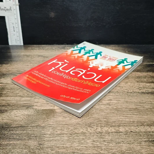 หนังสือ หุ้นส่วน ช่วยให้รุ่งหรือทำให้ร่วง รูปที่ 4