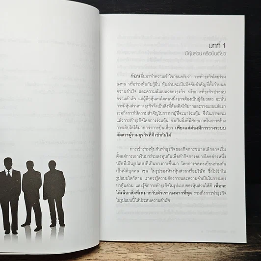 หนังสือ หุ้นส่วน ช่วยให้รุ่งหรือทำให้ร่วง รูปที่ 9