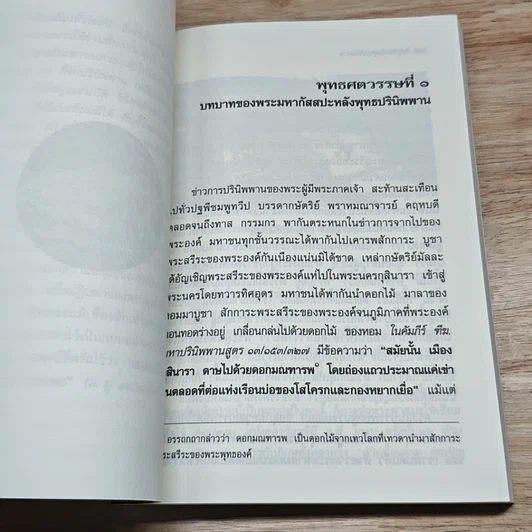 หนังสือ เหตุเกิดหลังพุทธปรินิพพาน รูปที่ 6