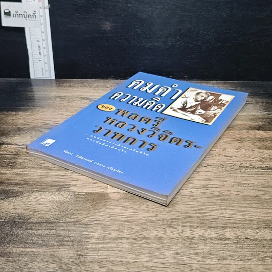 หนังสือ คมคำความคิดของพลตรีหลวงวิจิตรวาทการ รูปที่ 4