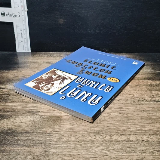 หนังสือ คมคำความคิดของพลตรีหลวงวิจิตรวาทการ รูปที่ 5