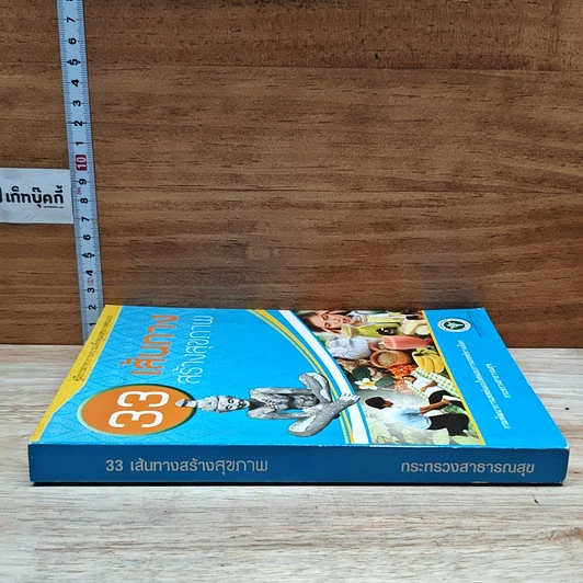 หนังสือ 33 เส้นทางสร้างสุขภาพ รูปที่ 3