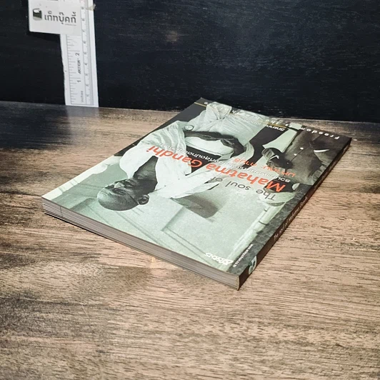 หนังสือ The Soul Of Mahatma Gandhi รวมภาพบันทึกชีวิตของที่สุดนักต่อสู้อหิงสา มหาตมะ คานธี รูปที่ 5