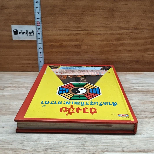 หนังสือ ฮวงจุ้ยสำหรับธุรกิจและการค้า รูปที่ 5