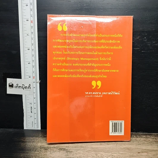 หนังสือ กรณีศึกษากลยุทธ์ธุรกิจ: อ่านเกม อ่านกลยุทธ์ วิเคราะห์ธุรกิจไทย รูปที่ 2