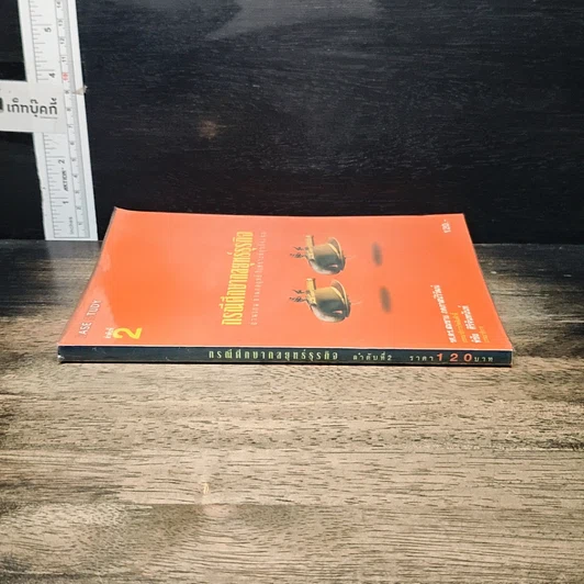 หนังสือ กรณีศึกษากลยุทธ์ธุรกิจ: อ่านเกม อ่านกลยุทธ์ วิเคราะห์ธุรกิจไทย รูปที่ 3