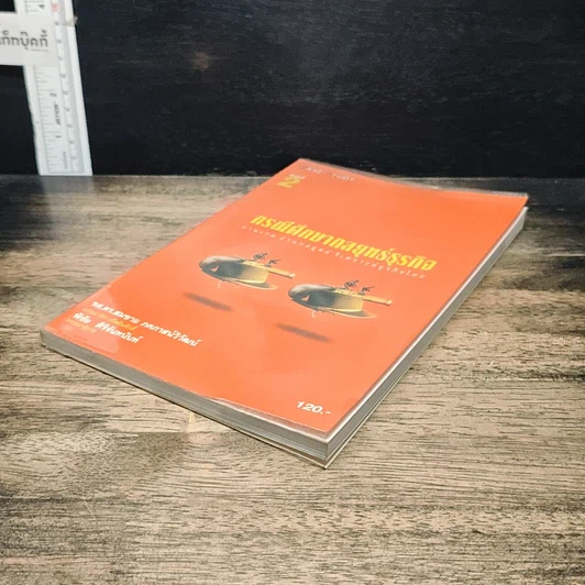 หนังสือ กรณีศึกษากลยุทธ์ธุรกิจ: อ่านเกม อ่านกลยุทธ์ วิเคราะห์ธุรกิจไทย รูปที่ 4