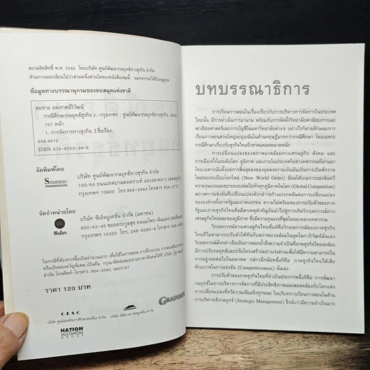 หนังสือ กรณีศึกษากลยุทธ์ธุรกิจ: อ่านเกม อ่านกลยุทธ์ วิเคราะห์ธุรกิจไทย รูปที่ 6