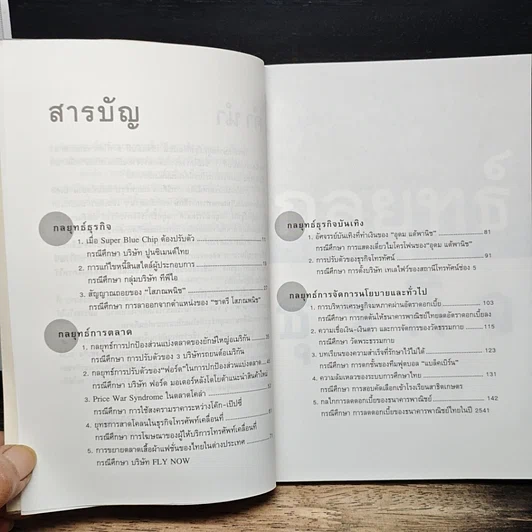 หนังสือ กรณีศึกษากลยุทธ์ธุรกิจ: อ่านเกม อ่านกลยุทธ์ วิเคราะห์ธุรกิจไทย รูปที่ 7