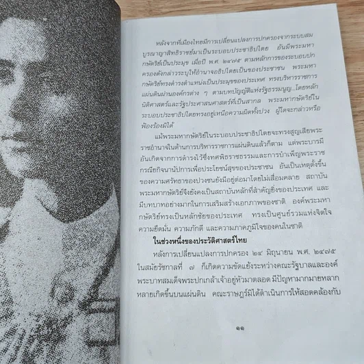 หนังสือ อานันทมหิดล ยุวกษัตริย์พระองค์แรกในระบอบประชาธิปไตย รูปที่ 6