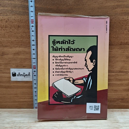 หนังสือ รู้หลักไว้ใช้ทำสัญญา รูปที่ 2