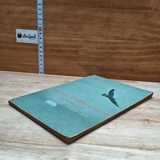 หนังสือ จอนะธัน ลิวิงสตัน นางนวล รูปที่ 4