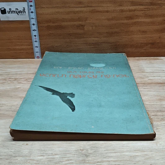 หนังสือ จอนะธัน ลิวิงสตัน นางนวล รูปที่ 5