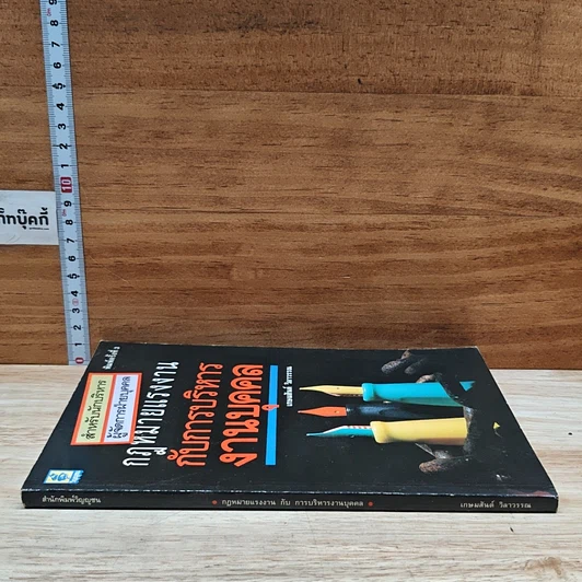 หนังสือ กฎหมายแรงงานกับการบริหารงานบุคคล รูปที่ 3