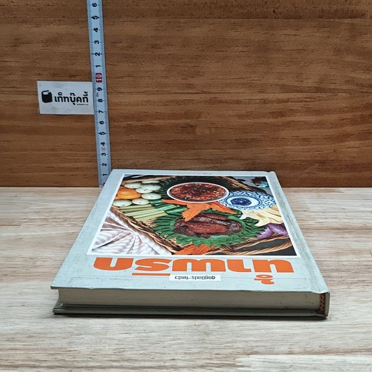 หนังสือ ชุดคู่มือประจำครัว น้ำพริก รูปที่ 5