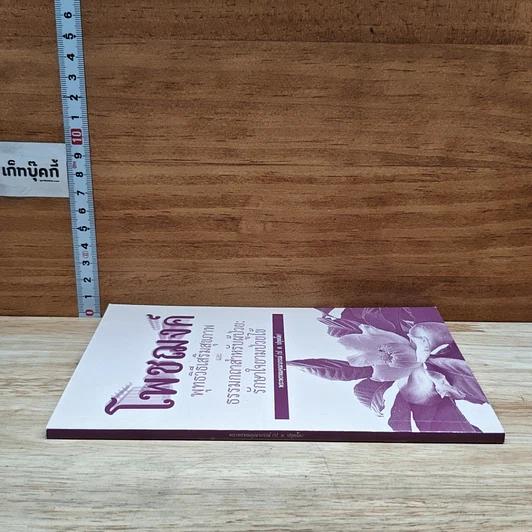 หนังสือ โพชฌงค์ : พุทธวิธีเสริมสุขภาพ รูปที่ 3