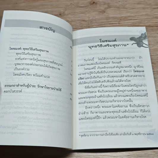 หนังสือ โพชฌงค์ : พุทธวิธีเสริมสุขภาพ รูปที่ 6