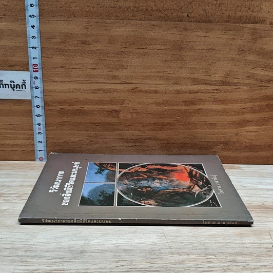 หนังสือ วิวัฒนาการ ของสิ่งมีชีวิตและมนุษย์ รูปที่ 3