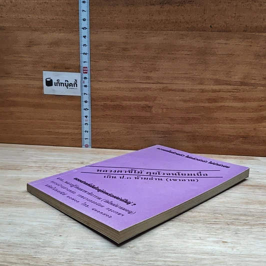 หนังสือ หลวงตาขี้โม้ คุยโวจนโยมเบื่อ เกิน ป.3 ห้ามอ่าน (เขาอาย) รูปที่ 4