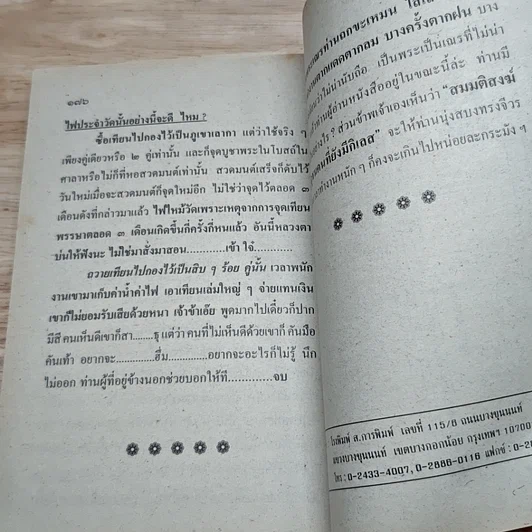 หนังสือ หลวงตาขี้โม้ คุยโวจนโยมเบื่อ เกิน ป.3 ห้ามอ่าน (เขาอาย) รูปที่ 8