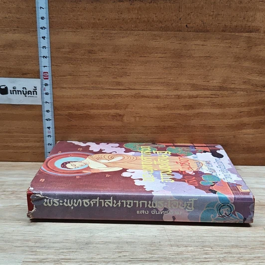 หนังสือ พระพุทธศาสนาจากพระโอษฐ์ ฉบับสมบูรณ์ รูปที่ 3