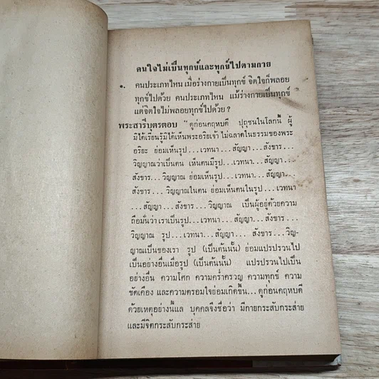 หนังสือ พระพุทธศาสนาจากพระโอษฐ์ ฉบับสมบูรณ์ รูปที่ 16