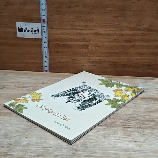หนังสือ เข้าวัดทำไม รูปที่ 4