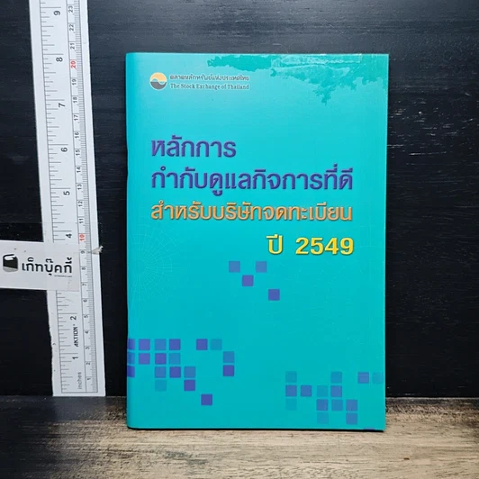 หนังสือ หลักการ กำกับดูแลกิจการที่ดี สำหรับบริษัทจดทะเบียน ปี 2549 รูปที่ 2