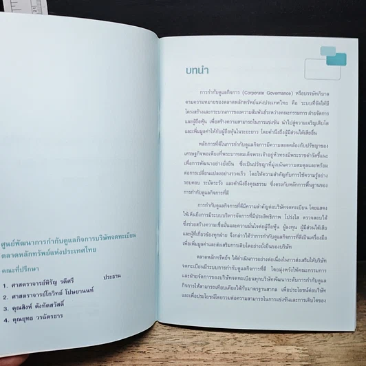 หนังสือ หลักการ กำกับดูแลกิจการที่ดี สำหรับบริษัทจดทะเบียน ปี 2549 รูปที่ 3