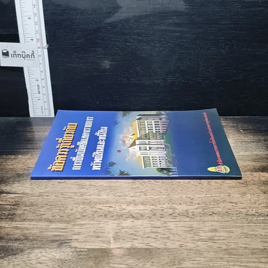 หนังสือ ข้อควรรู้เกี่ยวกับการยื่นบัญชีแสดงรายการทรัพย์สินและหนี้สิน รูปที่ 3