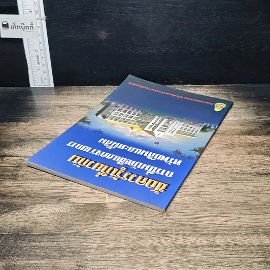 หนังสือ ข้อควรรู้เกี่ยวกับการยื่นบัญชีแสดงรายการทรัพย์สินและหนี้สิน รูปที่ 5