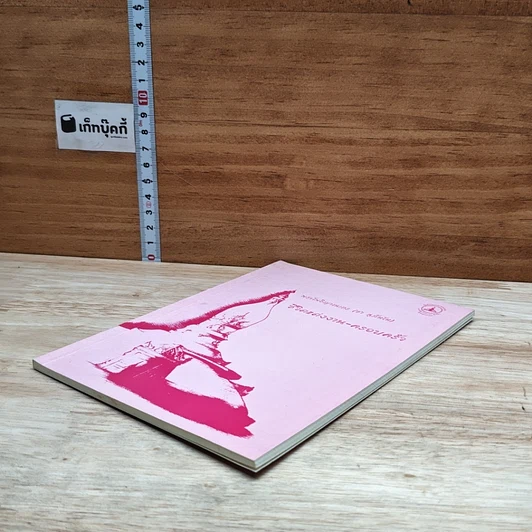 หนังสือ ชีวิตแต่งงาน-ครอบครัว รูปที่ 4