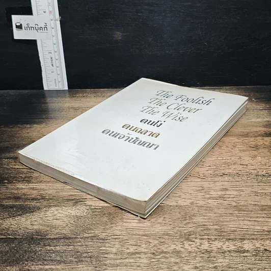 หนังสือ คนโง่ คนฉลาด คนเจ้าปัญญา รูปที่ 4