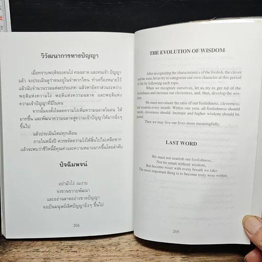 หนังสือ คนโง่ คนฉลาด คนเจ้าปัญญา รูปที่ 11