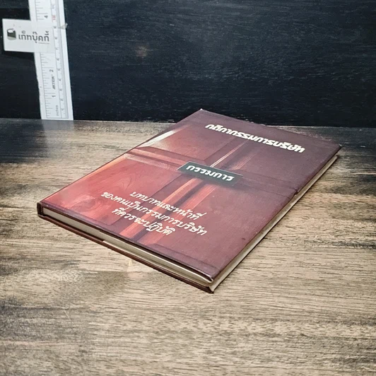 หนังสือ กติกากรรมการบริษัท รูปที่ 4