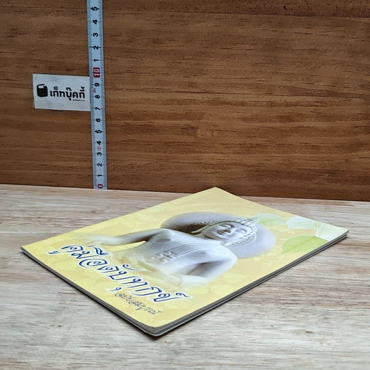 หนังสือ คู่มือดับทุกข์ ฉบับสมบูรณ์ รูปที่ 4