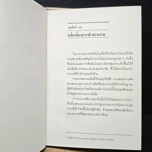 หนังสือ กติกากรรมการบริษัท รูปที่ 10