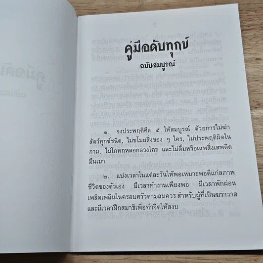 หนังสือ คู่มือดับทุกข์ ฉบับสมบูรณ์ รูปที่ 6