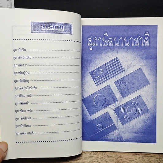 หนังสือ คมคำ คมความคิด สุภาษิตนานาชาติ รูปที่ 7