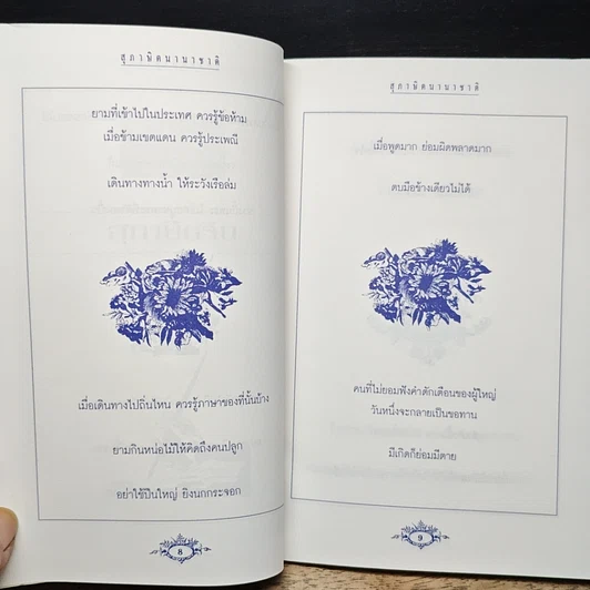 หนังสือ คมคำ คมความคิด สุภาษิตนานาชาติ รูปที่ 9