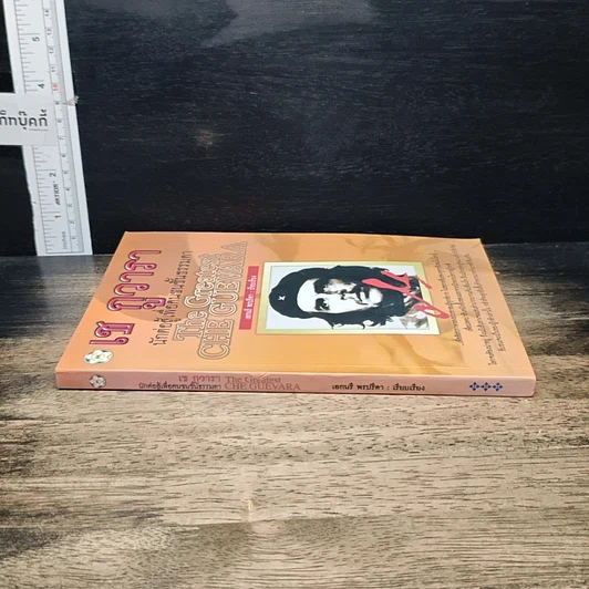 หนังสือ เช กูวารา นักต่อสู้เพื่อคนชนชั้นธรรมดา รูปที่ 3